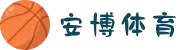 安博体育|安博体育官方网站|Anbo Sports